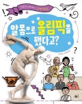 알몸으로 올림픽을 했다고?